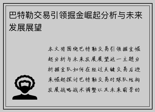 巴特勒交易引领掘金崛起分析与未来发展展望