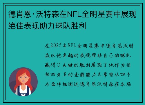 德肖恩·沃特森在NFL全明星赛中展现绝佳表现助力球队胜利 德肖恩·沃特森在NFL全明星赛中展现绝佳表现助力球队胜利
