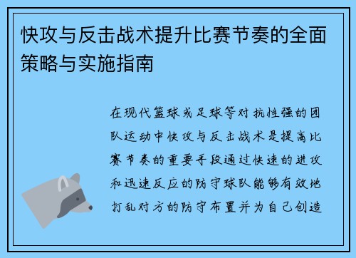 快攻与反击战术提升比赛节奏的全面策略与实施指南