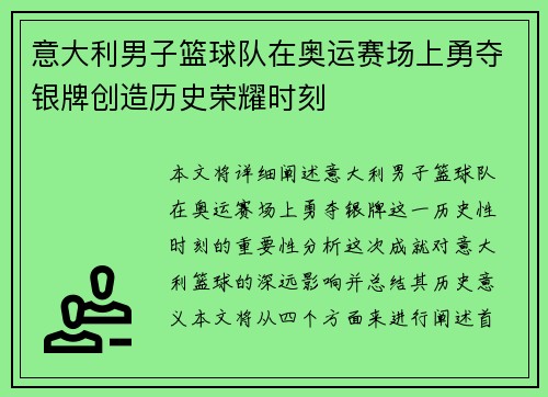意大利男子篮球队在奥运赛场上勇夺银牌创造历史荣耀时刻