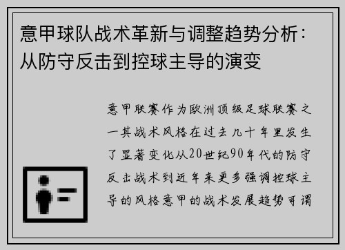 意甲球队战术革新与调整趋势分析:从防守反击到控球主导的演变 意甲球队战术革新与调整趋势分析:从防守反击到控球主导的演变