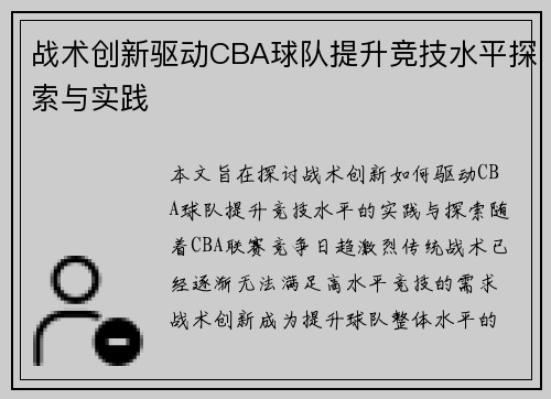 战术创新驱动CBA球队提升竞技水平探索与实践