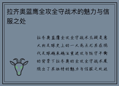 拉齐奥蓝鹰全攻全守战术的魅力与信服之处 拉齐奥蓝鹰全攻全守战术的魅力与信服之处