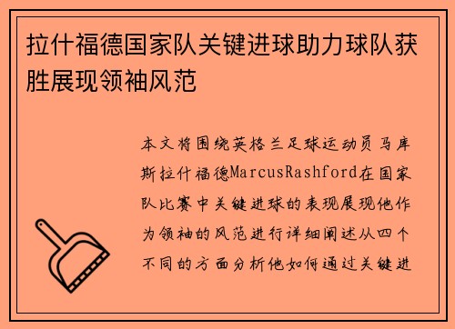 拉什福德国家队关键进球助力球队获胜展现领袖风范