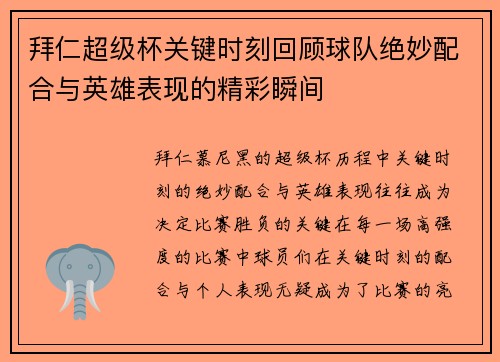 拜仁超级杯关键时刻回顾球队绝妙配合与英雄表现的精彩瞬间 拜仁超级杯关键时刻回顾球队绝妙配合与英雄表现的精彩瞬间