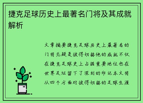 捷克足球历史上最著名门将及其成就解析