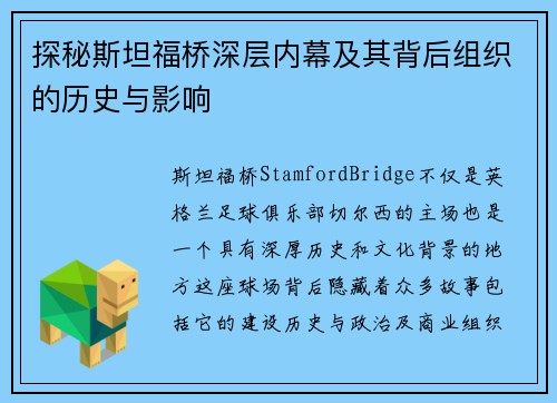 探秘斯坦福桥深层内幕及其背后组织的历史与影响 探秘斯坦福桥深层内幕及其背后组织的历史与影响