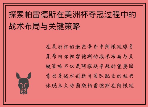 探索帕雷德斯在美洲杯夺冠过程中的战术布局与关键策略 探索帕雷德斯在美洲杯夺冠过程中的战术布局与关键策略