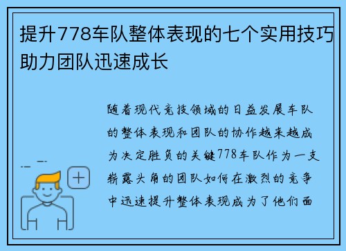 提升778车队整体表现的七个实用技巧助力团队迅速成长