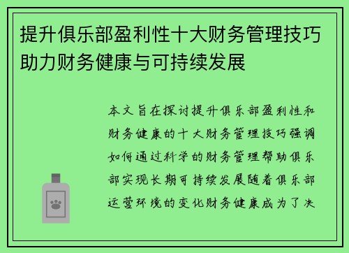 提升俱乐部盈利性十大财务管理技巧助力财务健康与可持续发展