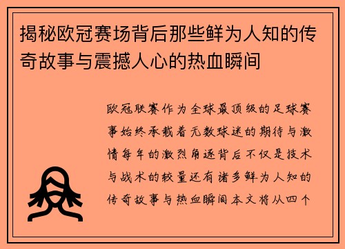 揭秘欧冠赛场背后那些鲜为人知的传奇故事与震撼人心的热血瞬间