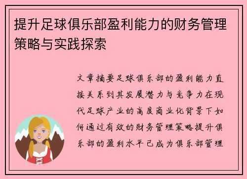提升足球俱乐部盈利能力的财务管理策略与实践探索