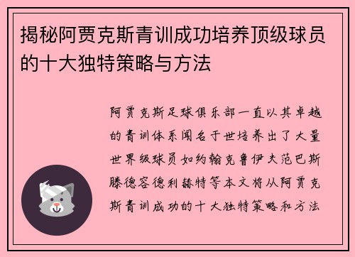 揭秘阿贾克斯青训成功培养顶级球员的十大独特策略与方法