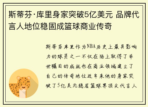 斯蒂芬·库里身家突破5亿美元 品牌代言人地位稳固成篮球商业传奇