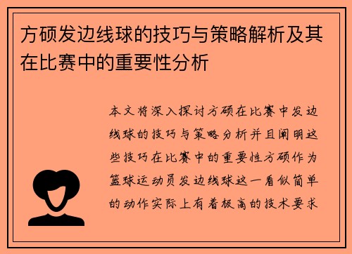 方硕发边线球的技巧与策略解析及其在比赛中的重要性分析