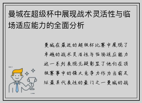 曼城在超级杯中展现战术灵活性与临场适应能力的全面分析