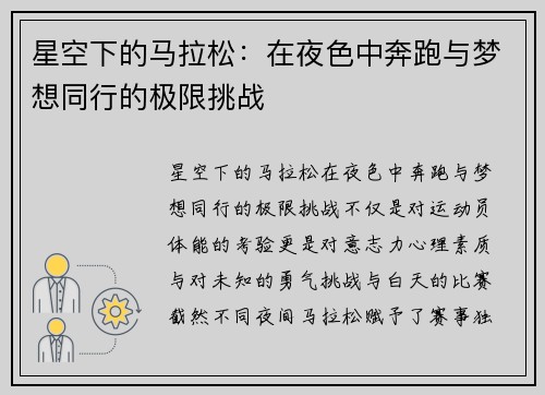 星空下的马拉松：在夜色中奔跑与梦想同行的极限挑战