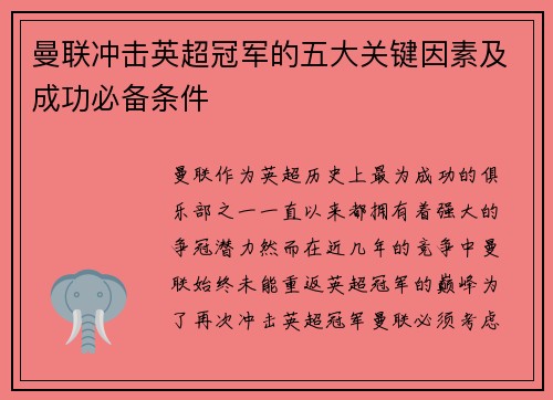 曼联冲击英超冠军的五大关键因素及成功必备条件