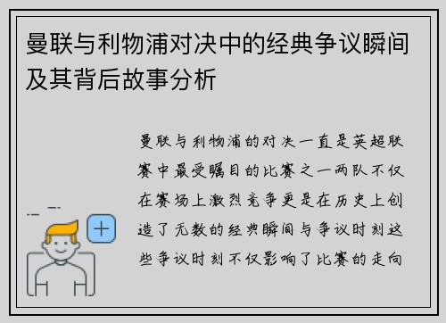 曼联与利物浦对决中的经典争议瞬间及其背后故事分析