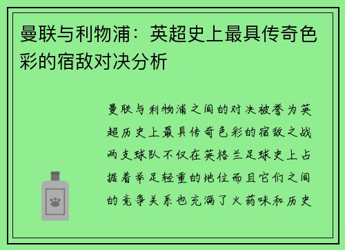 曼联与利物浦：英超史上最具传奇色彩的宿敌对决分析