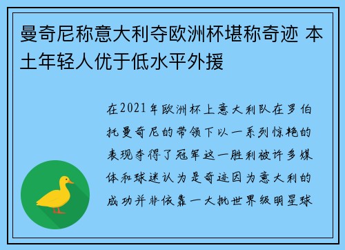 曼奇尼称意大利夺欧洲杯堪称奇迹 本土年轻人优于低水平外援