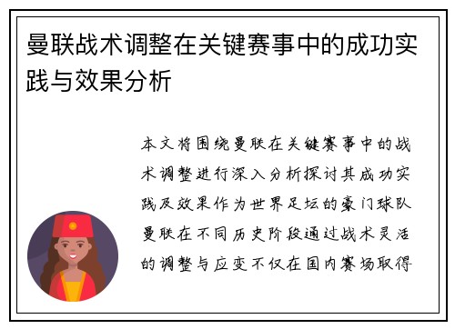 曼联战术调整在关键赛事中的成功实践与效果分析