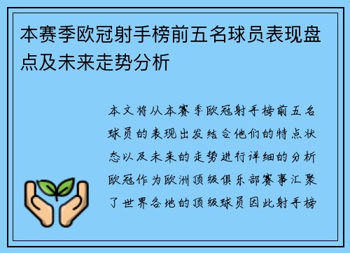 本赛季欧冠射手榜前五名球员表现盘点及未来走势分析