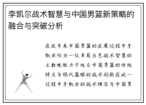 李凯尔战术智慧与中国男篮新策略的融合与突破分析