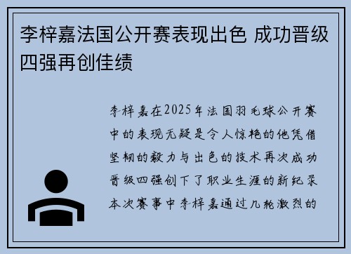 李梓嘉法国公开赛表现出色 成功晋级四强再创佳绩