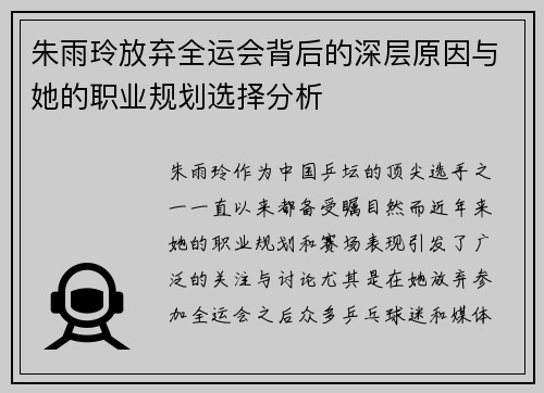 朱雨玲放弃全运会背后的深层原因与她的职业规划选择分析