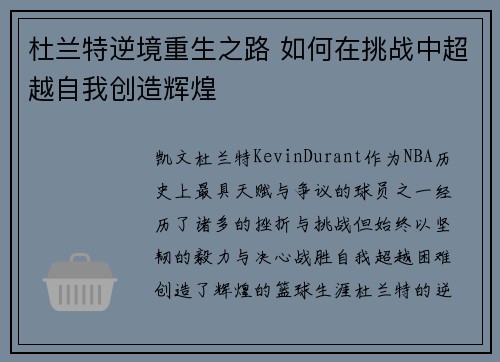 杜兰特逆境重生之路 如何在挑战中超越自我创造辉煌