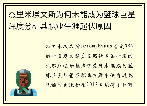 杰里米埃文斯为何未能成为篮球巨星深度分析其职业生涯起伏原因