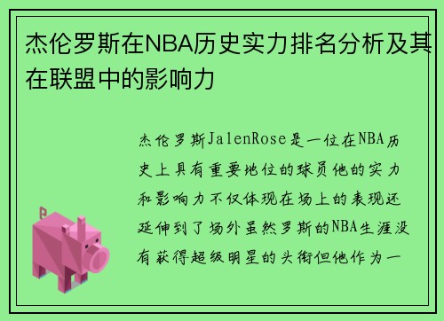 杰伦罗斯在NBA历史实力排名分析及其在联盟中的影响力