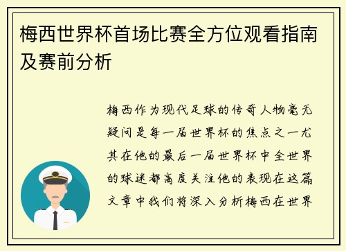 梅西世界杯首场比赛全方位观看指南及赛前分析