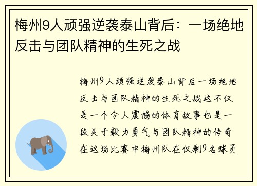 梅州9人顽强逆袭泰山背后：一场绝地反击与团队精神的生死之战