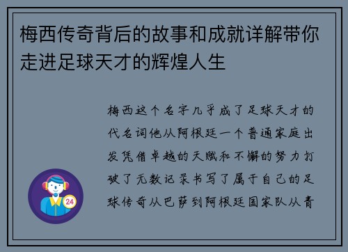 梅西传奇背后的故事和成就详解带你走进足球天才的辉煌人生 梅西传奇背后的故事和成就详解带你走进足球天才的辉煌人生