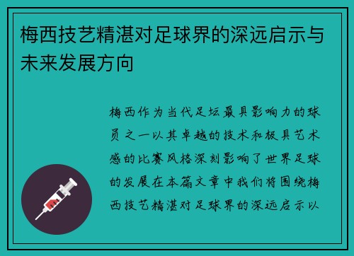 梅西技艺精湛对足球界的深远启示与未来发展方向