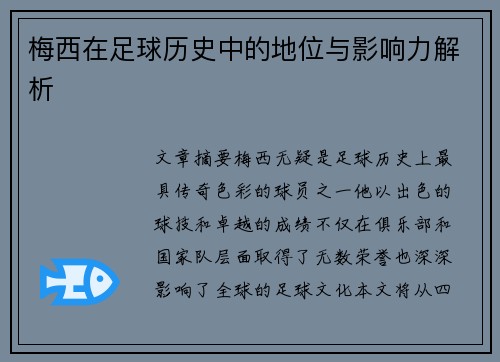 梅西在足球历史中的地位与影响力解析