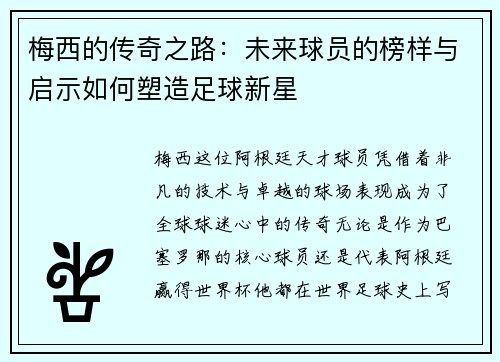 梅西的传奇之路:未来球员的榜样与启示如何塑造足球新星 梅西的传奇之路:未来球员的榜样与启示如何塑造足球新星