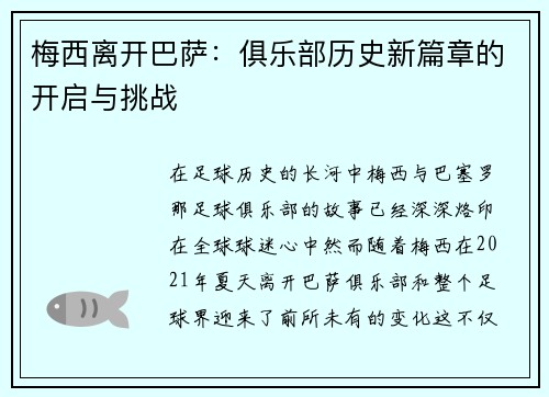 梅西离开巴萨:俱乐部历史新篇章的开启与挑战 梅西离开巴萨:俱乐部历史新篇章的开启与挑战