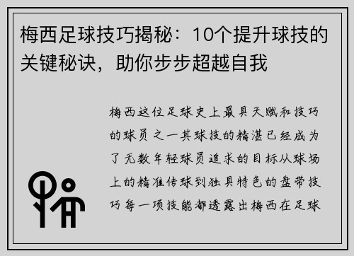 梅西足球技巧揭秘：10个提升球技的关键秘诀，助你步步超越自我