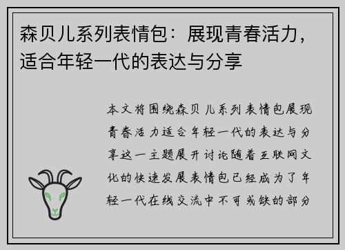 森贝儿系列表情包：展现青春活力，适合年轻一代的表达与分享