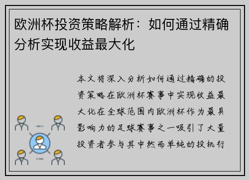 欧洲杯投资策略解析：如何通过精确分析实现收益最大化