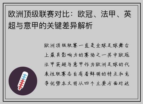 欧洲顶级联赛对比：欧冠、法甲、英超与意甲的关键差异解析