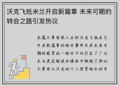 沃克飞抵米兰开启新篇章 未来可期的转会之路引发热议