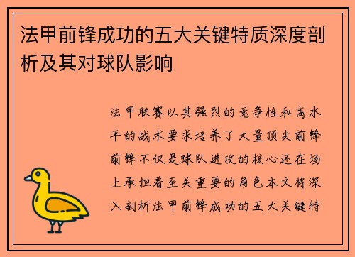 法甲前锋成功的五大关键特质深度剖析及其对球队影响 法甲前锋成功的五大关键特质深度剖析及其对球队影响