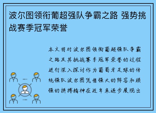 波尔图领衔葡超强队争霸之路 强势挑战赛季冠军荣誉