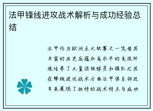 法甲锋线进攻战术解析与成功经验总结