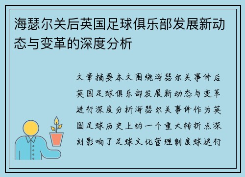 海瑟尔关后英国足球俱乐部发展新动态与变革的深度分析