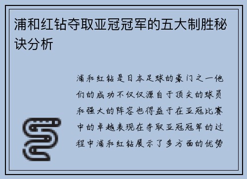 浦和红钻夺取亚冠冠军的五大制胜秘诀分析